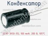 Конденсатор ECAP (К50-35), 100 мкФ, 200 В, 105°C 