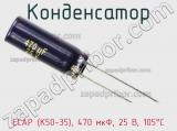 Конденсатор ECAP (К50-35), 470 мкФ, 25 В, 105°C фотография 2.