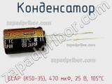 Конденсатор ECAP (К50-35), 470 мкФ, 25 В, 105°C фотография 3.
