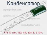 Конденсатор К73-17 имп, 1000 пФ, 630 В, 5-10% 