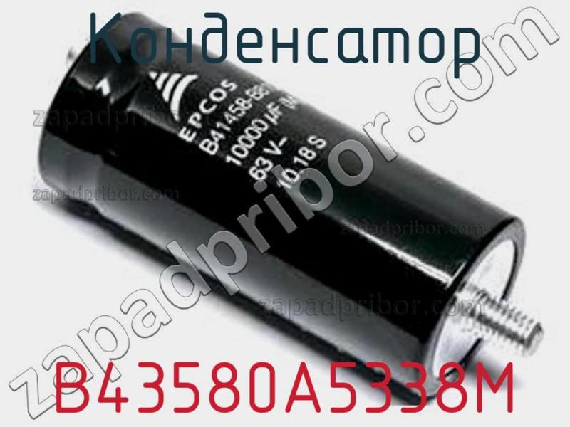 Конденсатор B43580A5338M фотография.