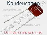 Конденсатор К73-17 имп, 0.1 мкФ, 100 В, 5-10% 