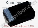 Конденсатор TECAP, 47 мкФ, 16 В, тип C, 10% фотография 2.