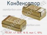 Конденсатор TECAP, 47 мкФ, 16 В, тип C, 10% фотография 3.