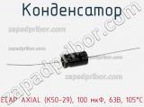 Конденсатор ECAP AXIAL (К50-29), 100 мкФ, 63В, 105°C 