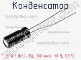 Конденсатор ECAP (К50-35), 100 мкФ, 10 В, 105°C 