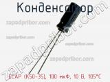 Конденсатор ECAP (К50-35), 100 мкФ, 10 В, 105°C фотография 2.