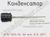 Конденсатор ECAP (К50-35), 100 мкФ, 10 В, 105°C фотография 3.