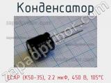 Конденсатор ECAP (К50-35), 2.2 мкФ, 450 В, 105°C 