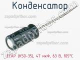 Конденсатор ECAP (К50-35), 47 мкФ, 63 В, 105°C 