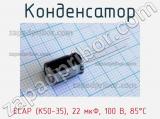 Конденсатор ECAP (К50-35), 22 мкФ, 100 В, 85°C 