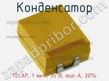 Конденсатор TECAP, 1 мкФ, 35 В, тип A, 20% 