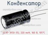 Конденсатор ECAP (К50-35), 220 мкФ, 160 В, 105°C 