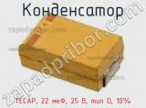 Конденсатор TECAP, 22 мкФ, 25 В, тип D, 10% фотография 3.