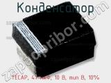 Конденсатор TECAP, 47 мкФ, 10 В, тип B, 10% фотография 3.