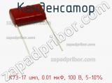 Конденсатор К73-17 имп, 0.01 мкФ, 100 В, 5-10% 