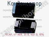 Конденсатор TECAP, 47 мкФ, 20 В, тип D, 10% фотография 3.