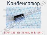 Конденсатор ECAP (К50-35), 33 мкФ, 16 В, 105°C 