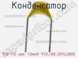 Конденсатор К10-17Б имп. 1.0мкФ Y5V,+80-20%,0805 фотография 2.