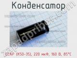 Конденсатор ECAP (К50-35), 220 мкФ, 160 В, 85°C 