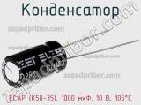 Конденсатор ECAP (К50-35), 1000 мкФ, 10 В, 105°C 