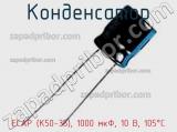 Конденсатор ECAP (К50-35), 1000 мкФ, 10 В, 105°C фотография 2.