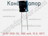 Конденсатор ECAP (К50-35), 1000 мкФ, 10 В, 105°C фотография 3.