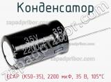 Конденсатор ECAP (К50-35), 2200 мкФ, 35 В, 105°C 