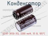 Конденсатор ECAP (К50-35), 2200 мкФ, 35 В, 105°C фотография 3.