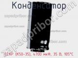 Конденсатор ECAP (К50-35), 4700 мкФ, 35 В, 105°C фотография 2.