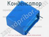 Конденсатор К73-17 имп, 1.5 мкФ, 630 В, 5%, MKP BOXED, B32654A6155J000 