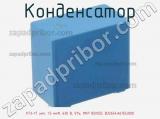 Конденсатор К73-17 имп, 1.5 мкФ, 630 В, 5%, MKP BOXED, B32654A6155J000 фотография 2.