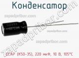 Конденсатор ECAP (К50-35), 220 мкФ, 10 В, 105°C 