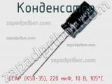 Конденсатор ECAP (К50-35), 220 мкФ, 10 В, 105°C фотография 2.