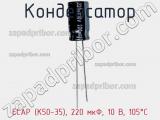 Конденсатор ECAP (К50-35), 220 мкФ, 10 В, 105°C фотография 3.