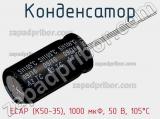 Конденсатор ECAP (К50-35), 1000 мкФ, 50 В, 105°C фотография 2.