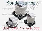 Конденсатор ECAP SMD, 4.7 мкФ, 50В 