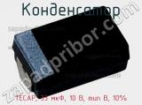 Конденсатор TECAP, 33 мкФ, 10 В, тип B, 10% фотография 2.