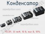 Конденсатор TECAP, 33 мкФ, 10 В, тип B, 10% фотография 3.