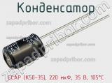 Конденсатор ECAP (К50-35), 220 мкФ, 35 В, 105°C фотография 2.
