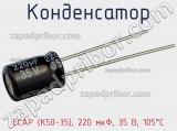 Конденсатор ECAP (К50-35), 220 мкФ, 35 В, 105°C фотография 3.
