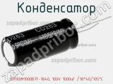 Конденсатор SH100M1000B7F-1840, 100V 1000uF /18*40/105°C фотография 2.
