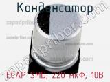 Конденсатор ECAP SMD, 220 мкФ, 10В фотография 2.