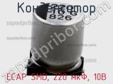 Конденсатор ECAP SMD, 220 мкФ, 10В фотография 3.