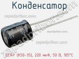 Конденсатор ECAP (К50-35), 220 мкФ, 50 В, 105°C фотография 3.