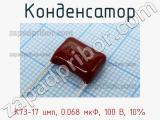 Конденсатор К73-17 имп, 0.068 мкФ, 100 В, 10% 