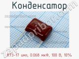 Конденсатор К73-17 имп, 0.068 мкФ, 100 В, 10%