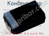 Конденсатор TECAP, 10 мкФ, 16 В, тип B, 10% фотография 2.