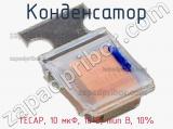 Конденсатор TECAP, 10 мкФ, 16 В, тип B, 10% фотография 3.