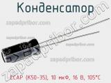 Конденсатор ECAP (К50-35), 10 мкФ, 16 В, 105°C